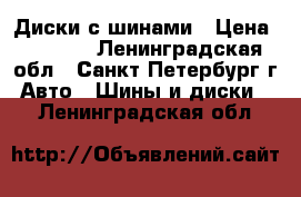 Диски с шинами › Цена ­ 8 000 - Ленинградская обл., Санкт-Петербург г. Авто » Шины и диски   . Ленинградская обл.